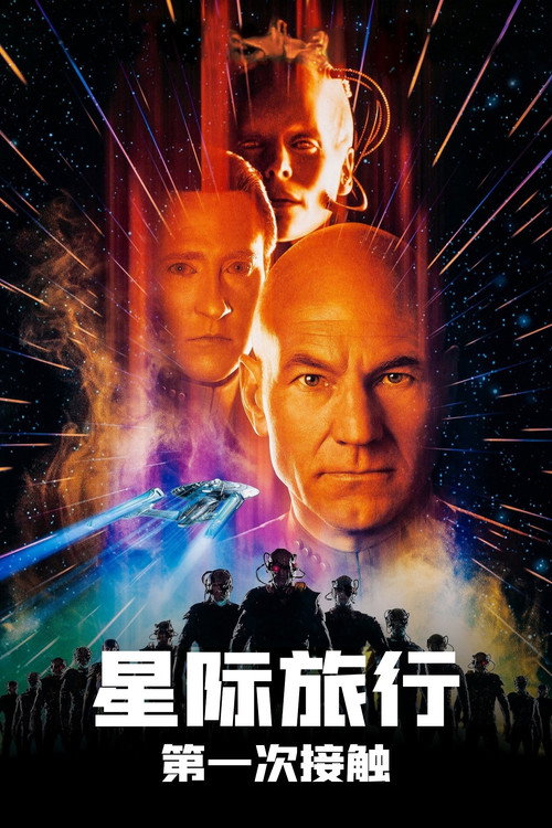 星际旅行08：第一次接触