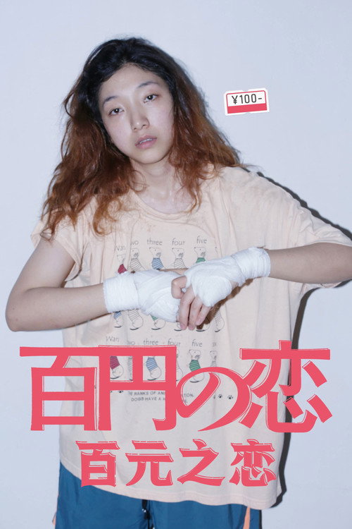 百元之恋 100