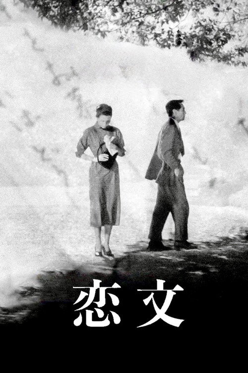 恋文