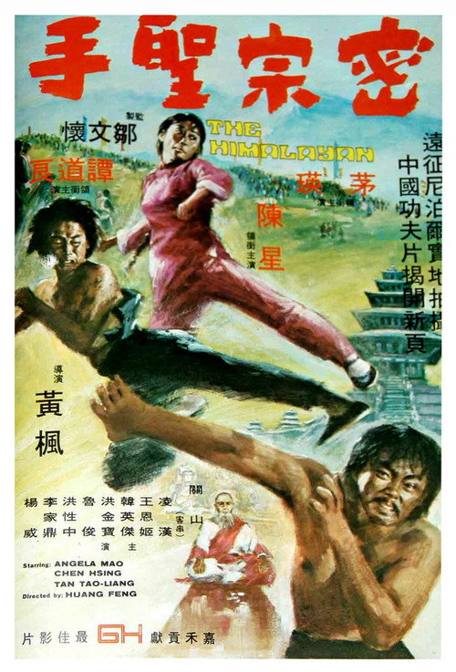 密宗圣手