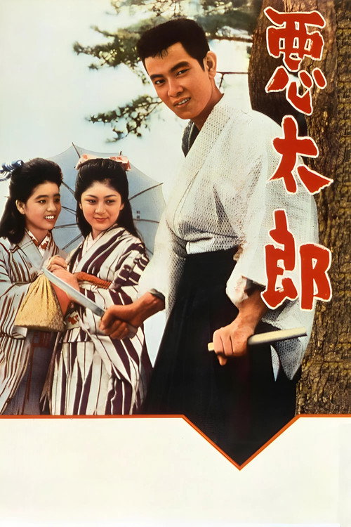 恶太郎
