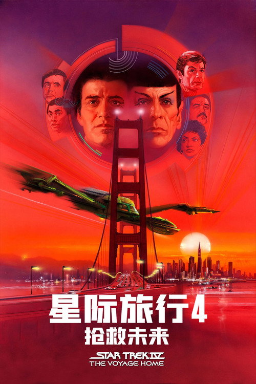 星际旅行4:抢救未来