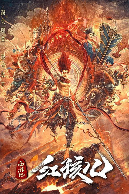 红孩儿