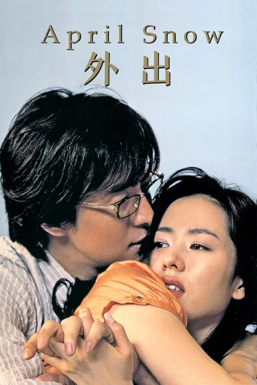 四月的雪