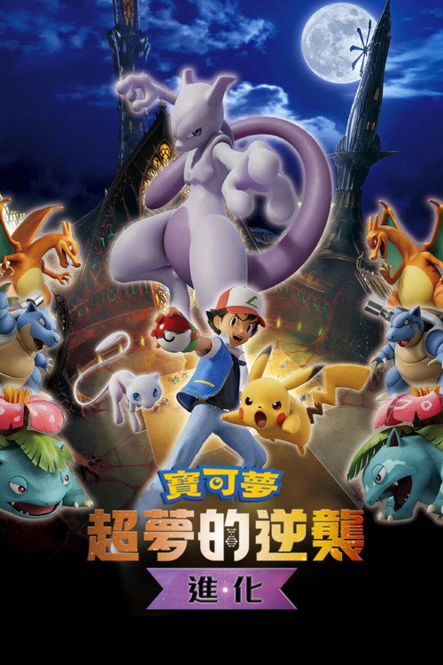 精灵宝可梦：超梦的逆袭
