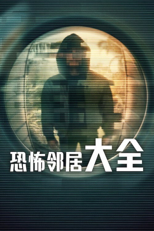 恐怖邻居大全