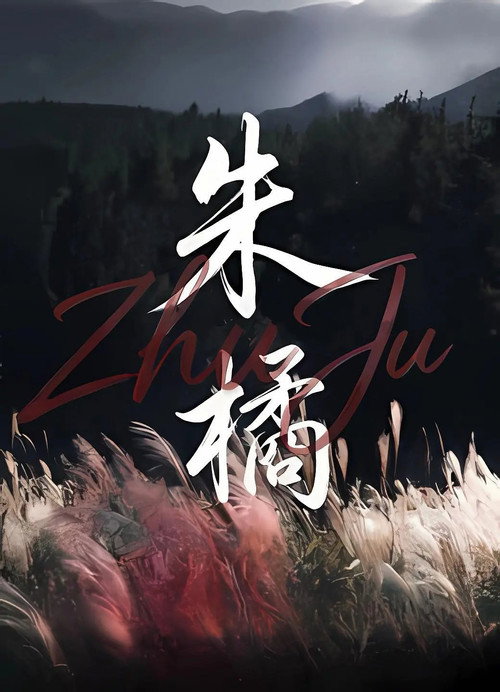 朱橘