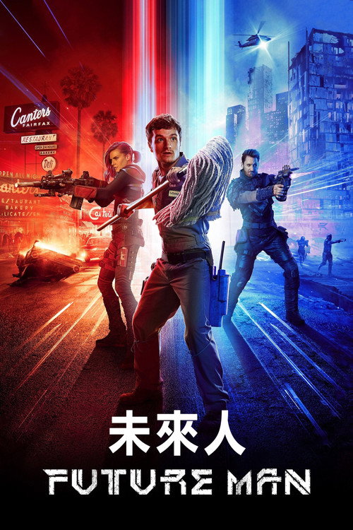 高玩救未来 第三季