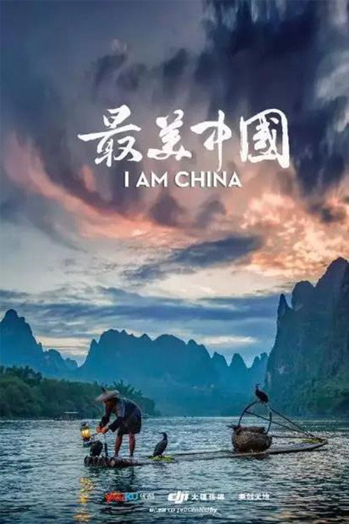 最美中国 第一季