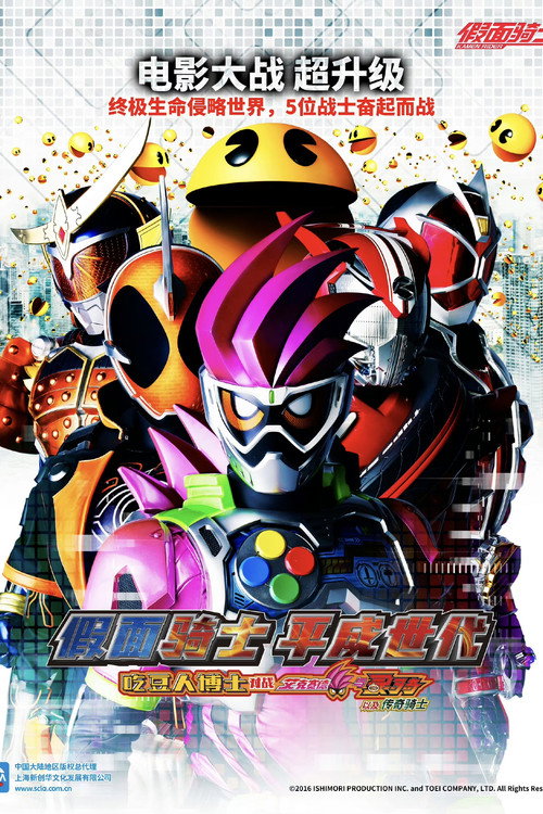 假面骑士平成世代 Dr.吃豆人对Ex-Aid&Ghost with传说骑士
