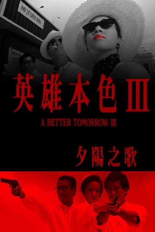 英雄本色3