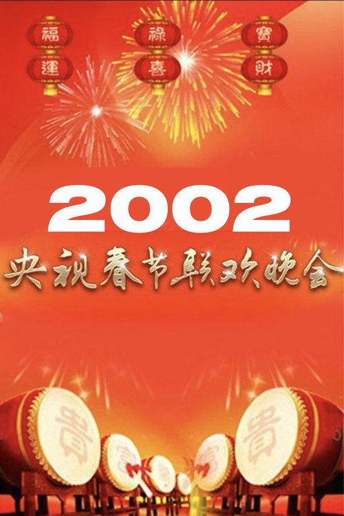 2002年中央电视台春节联欢晚会
