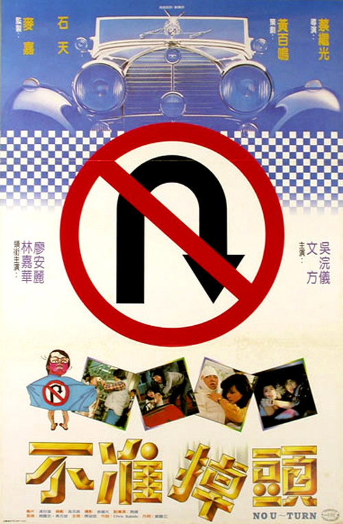 不准掉头 U-Turn