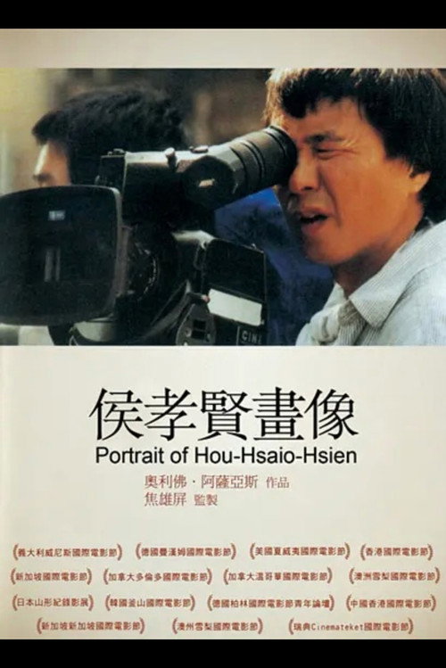 侯孝贤画像