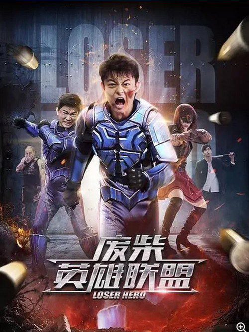废柴英雄