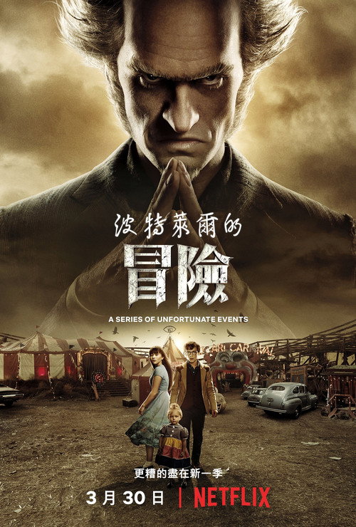 雷蒙·斯尼奇的不幸历险 第三季