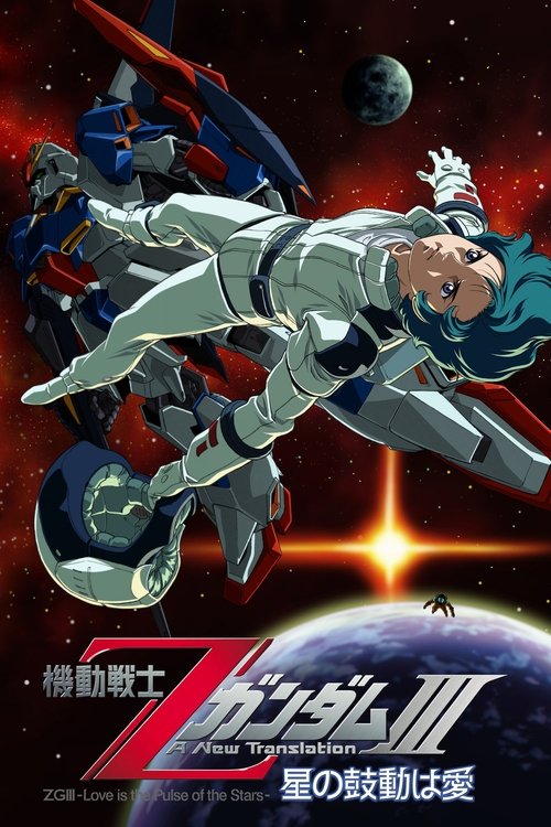 机动战士Z高达Ⅲ:星辰的鼓动是爱
