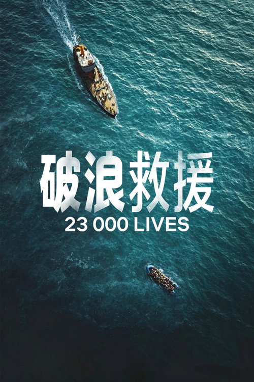 23000条生命