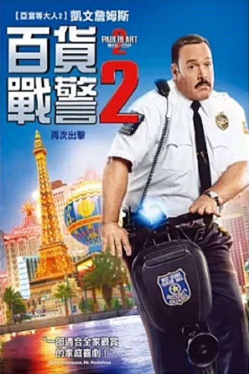 百货战警
