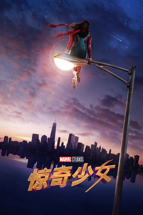 惊奇少女