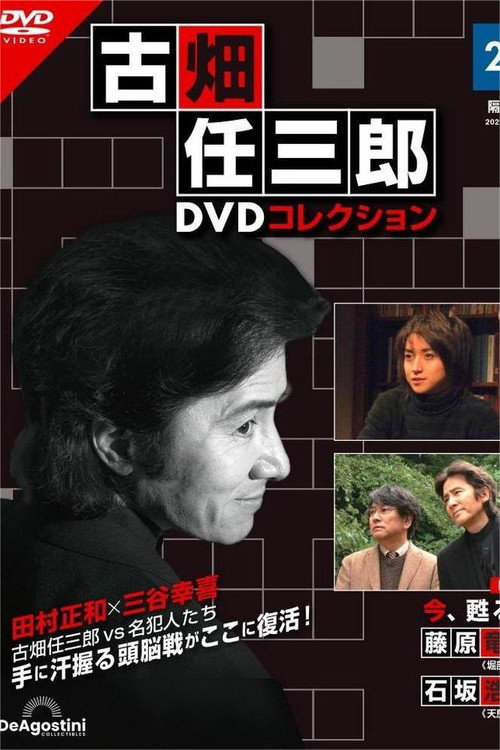 古畑任三郎:重生之死