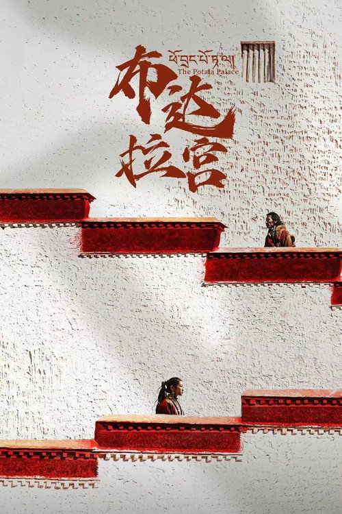 布达拉宫 第二季