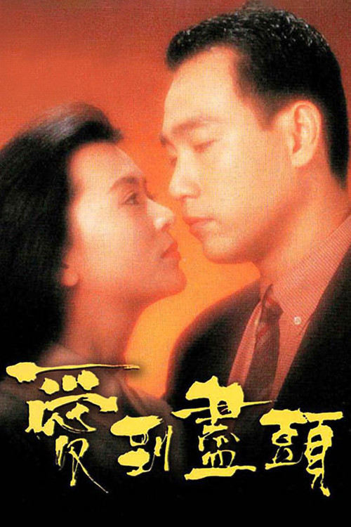 爱到尽