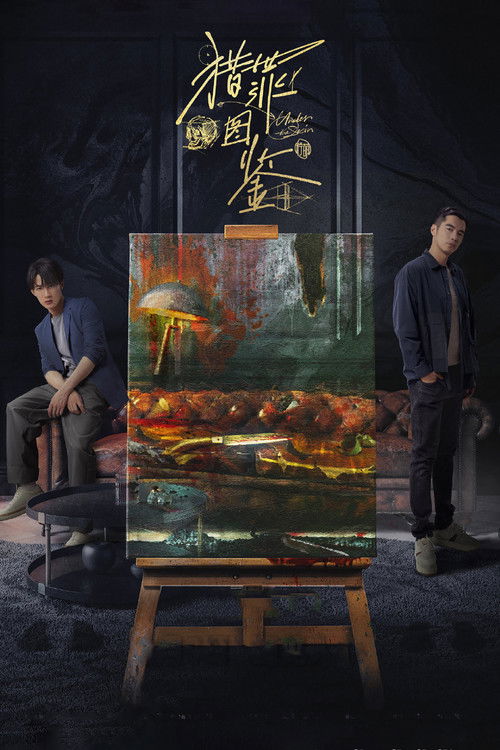 罪猎图鉴2