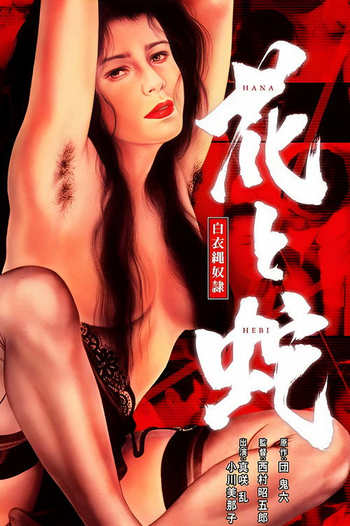 花与蛇 白衣绳奴隶