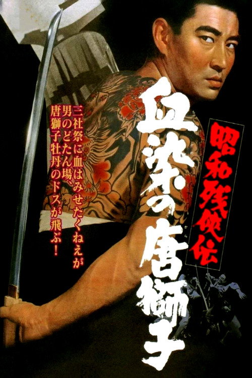 昭和残侠传4:血染唐狮子