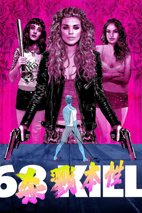 杀戮本性 68