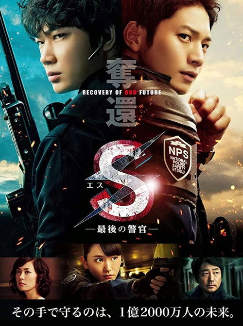 S-最后的警官:夺还 S
