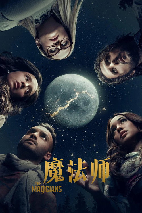 魔法师 第四季