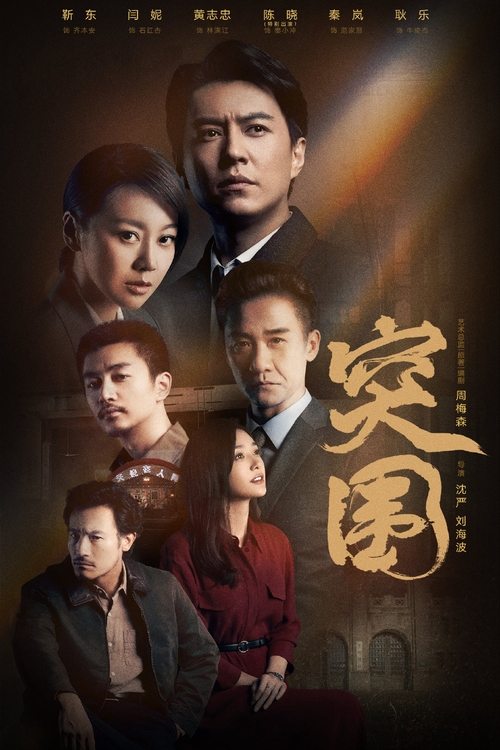 突围突围