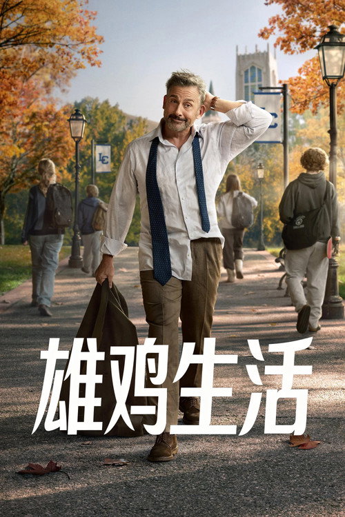 雄鸡生活 第一季