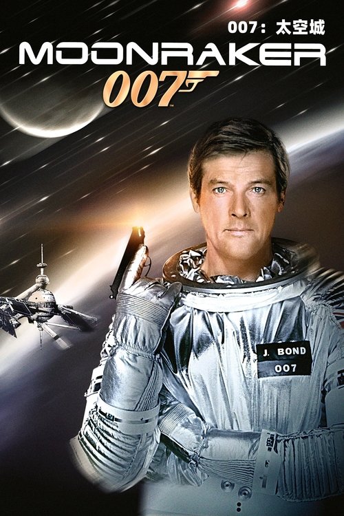 007系列11:太空城