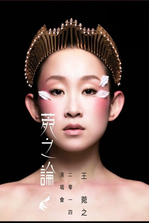 王菀之:菀之论演唱会2014