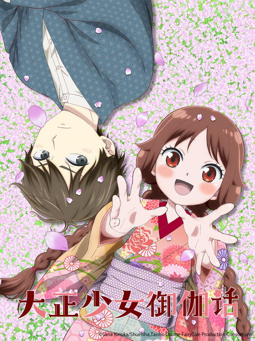 大正处女御伽话