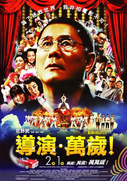 导演万岁!