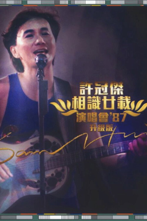 许冠杰:相识廿载演唱会
