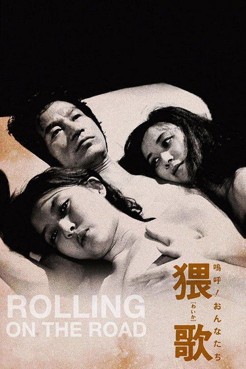 啊!女人,猥歌