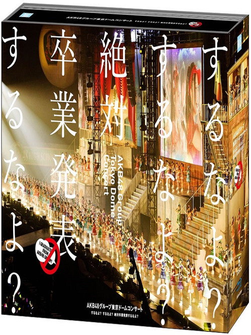 AKB48 东京巨蛋演唱会～绝对不会发表毕业吗？