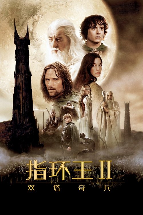 魔戒2:双塔奇兵