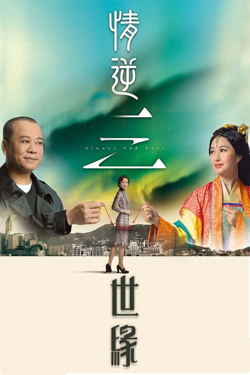 情逆三世缘