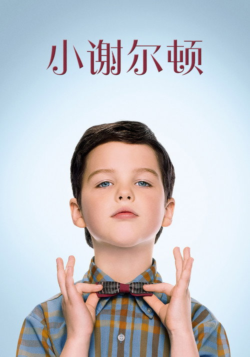 小谢尔顿 第七季
