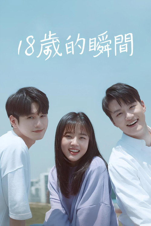 十八岁的瞬间