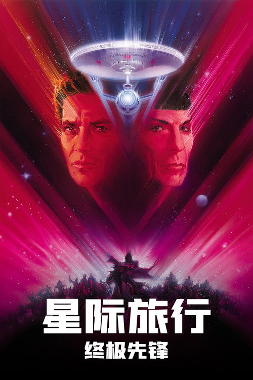 星际旅行05：终极先锋