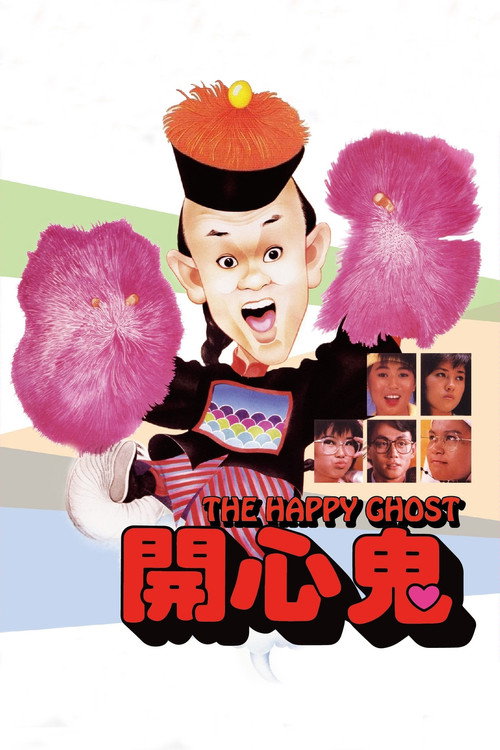 开心鬼