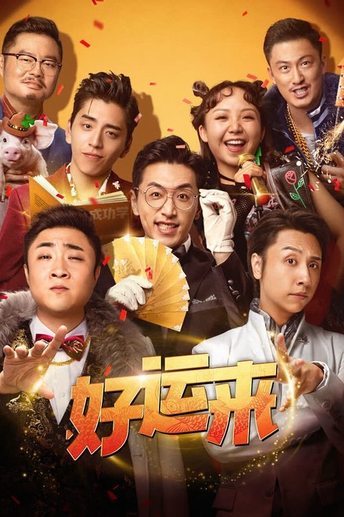 好运