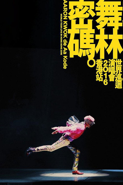郭富城舞林密码世界巡回演唱会